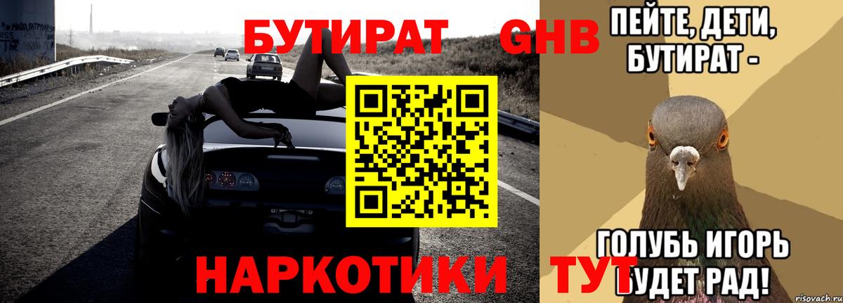 Бутират 1.4BDO  Вход с VPN  Кропоткин 