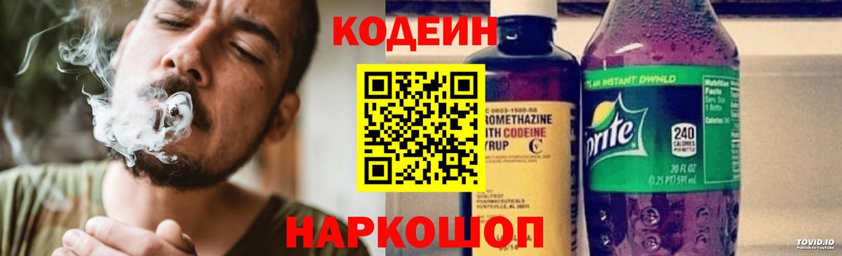 Кропоткин  Кодеин напиток Lean (лин)  Вход с VPN  Codein Purple Drank 